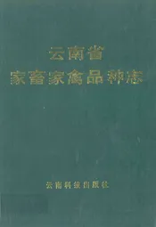 云南省家畜家禽品种志