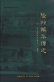 隆都镇华侨志