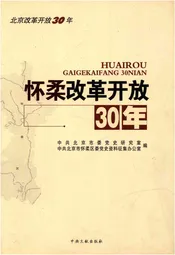 怀柔改革开放30年