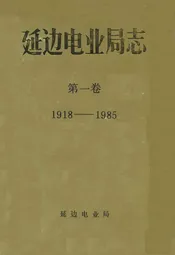 延边电业局志 第一卷(1918-1985)