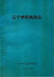 辽宁中医机构志