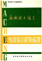 麻城县土壤志