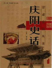 庆阳史话