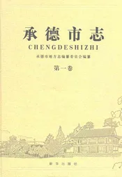 承德市志(第一卷)