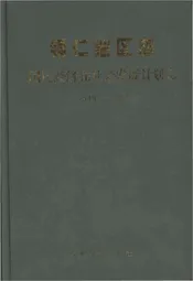 铜仁地区志·国民经济和社会发展计划志
