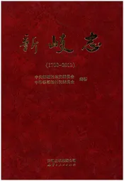 新岐志(1708-2012)