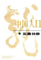 中国人口 云南分册