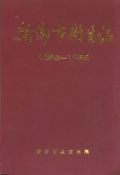 新乡市卫生志(1368-1985)