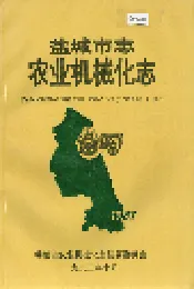 盐城市志农业机械化志