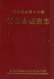 祁阳县城建志