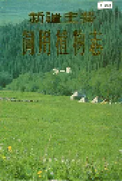 新疆主要饲用植物志 第一册