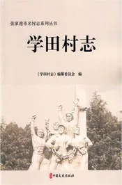 学田村志