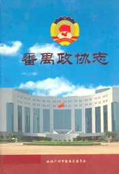 番禺政协志