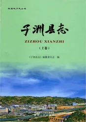 子洲县志重修上