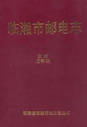 临湘市邮电志