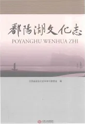鄱阳湖文化志