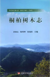 桐柏树木志