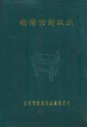 安阳市财政志