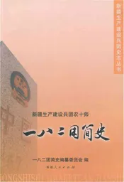 一八二团简史