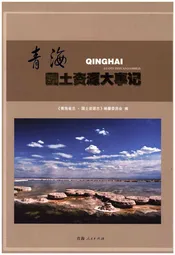 青海国土资源大事记