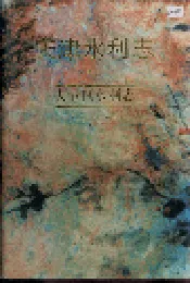 天津水利志 卷八 大港区水利志