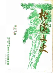 松溪文史  第11辑