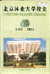 北京林业大学校史