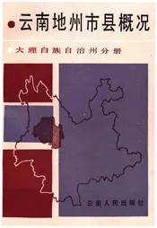 云南地州市县概况--大理白族自治州分册
