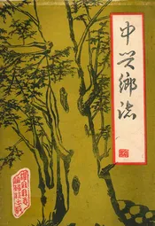 中兴乡志