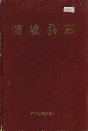 防城县志