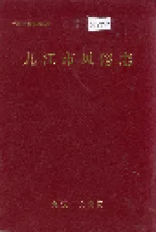 九江市风俗志