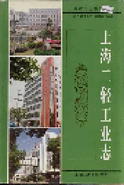 上海二轻工业志