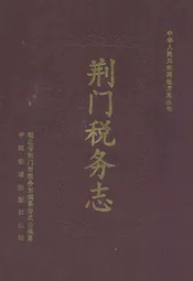 荆门税务志