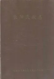 长阳民政志1906-1985