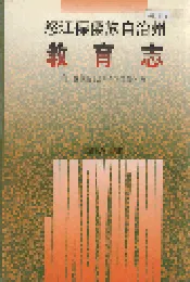 怒江傈僳族自治州教育志