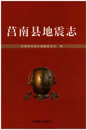 莒南县地震志