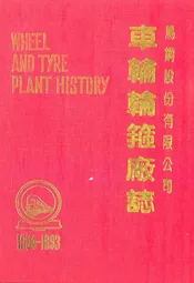 车轮轮箍厂志(1984-1993)