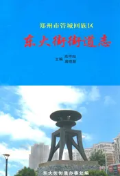 东大街街道志