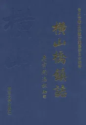 横山桥镇志