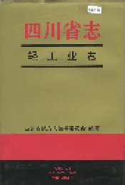 四川省志 轻工业志（下册）