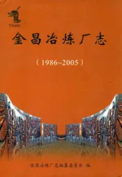 金昌冶炼厂志(1986~2005)