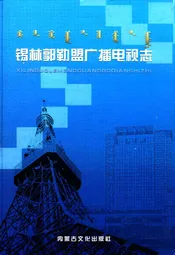锡林郭勒盟广播电视志