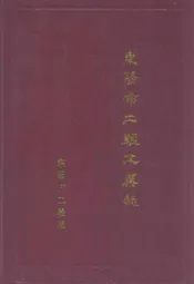 东阳市二轻工业志