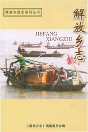 解放乡志