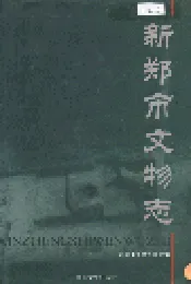 新郑市文物志