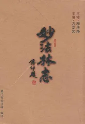 妙法林志