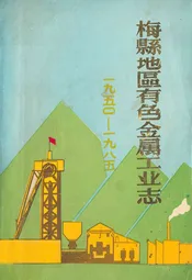 梅县地区有色金属工业志(1950-1985)