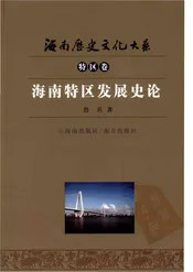 海南特区发展史论