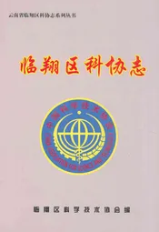 临翔区科协志
