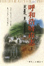 呼和浩特市志 下